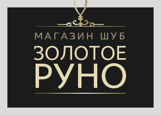 залотое руно